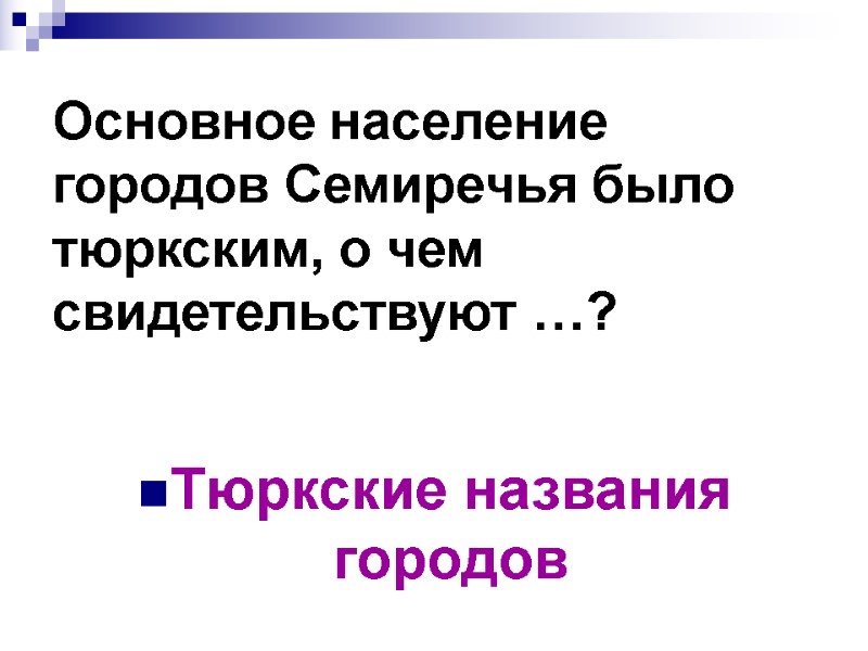 Основное население городов Семиречья было тюркским, о чем свидетельствуют …? Тюркские названия городов